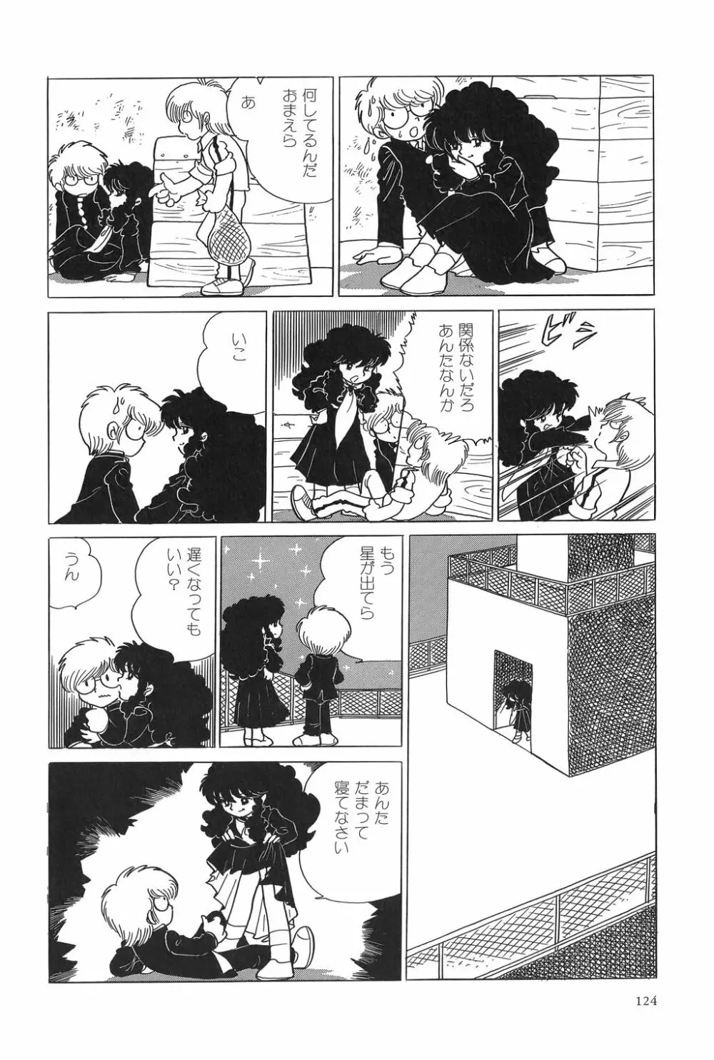 吾妻ひでお作品集成 夜の帳の中で Page.127