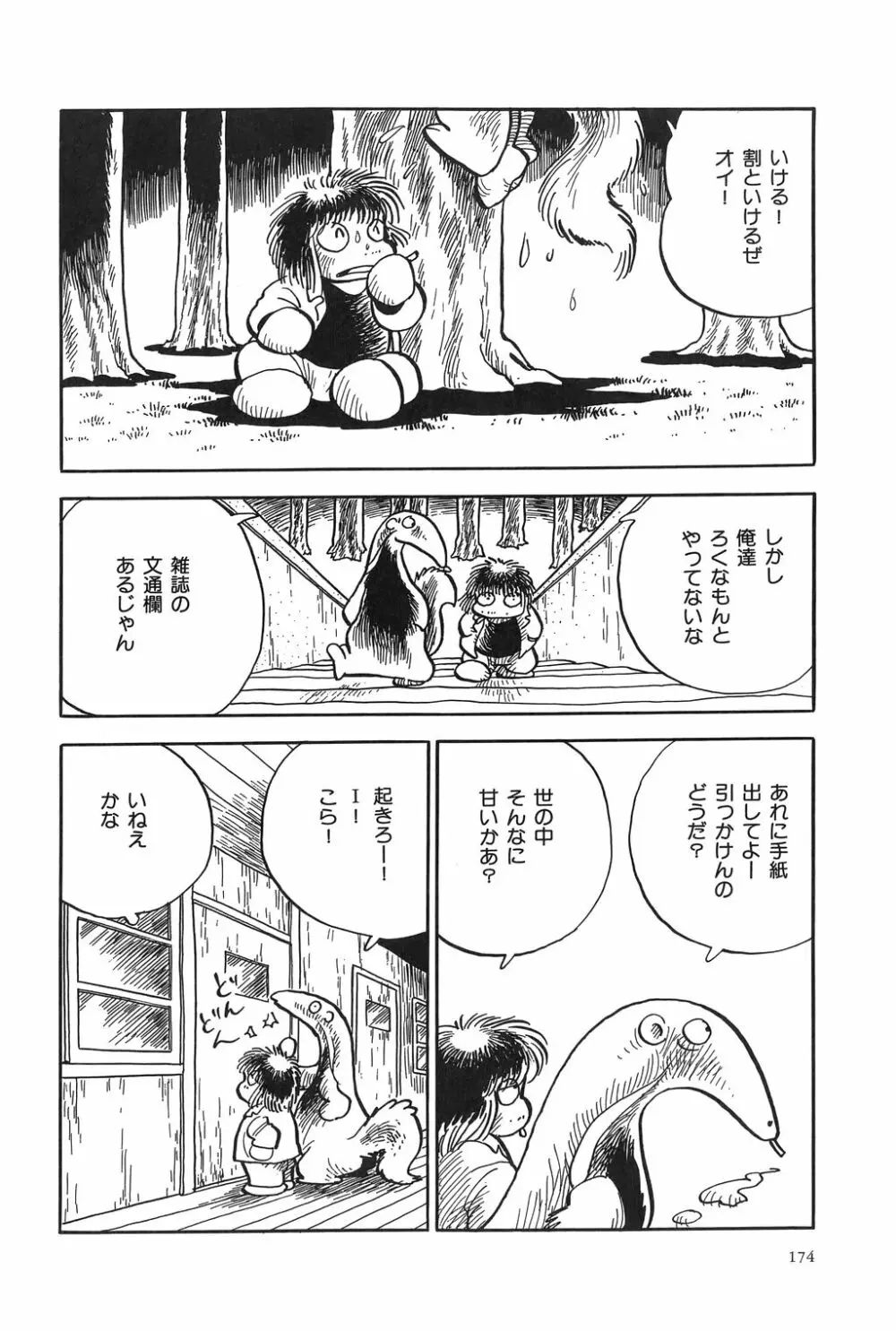 吾妻ひでお作品集成 夜の帳の中で Page.177