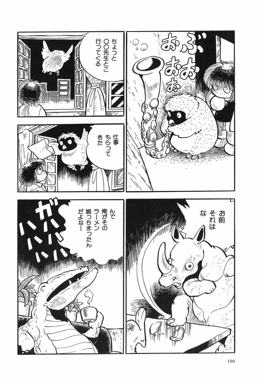 吾妻ひでお作品集成 夜の帳の中で Page.193