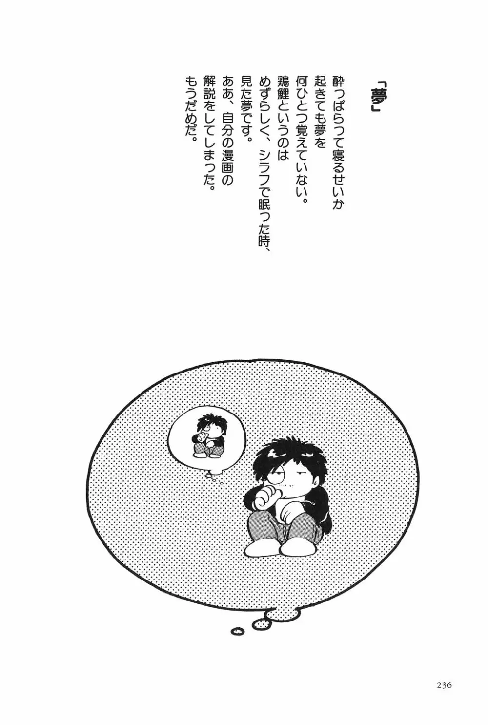 吾妻ひでお作品集成 夜の帳の中で Page.239