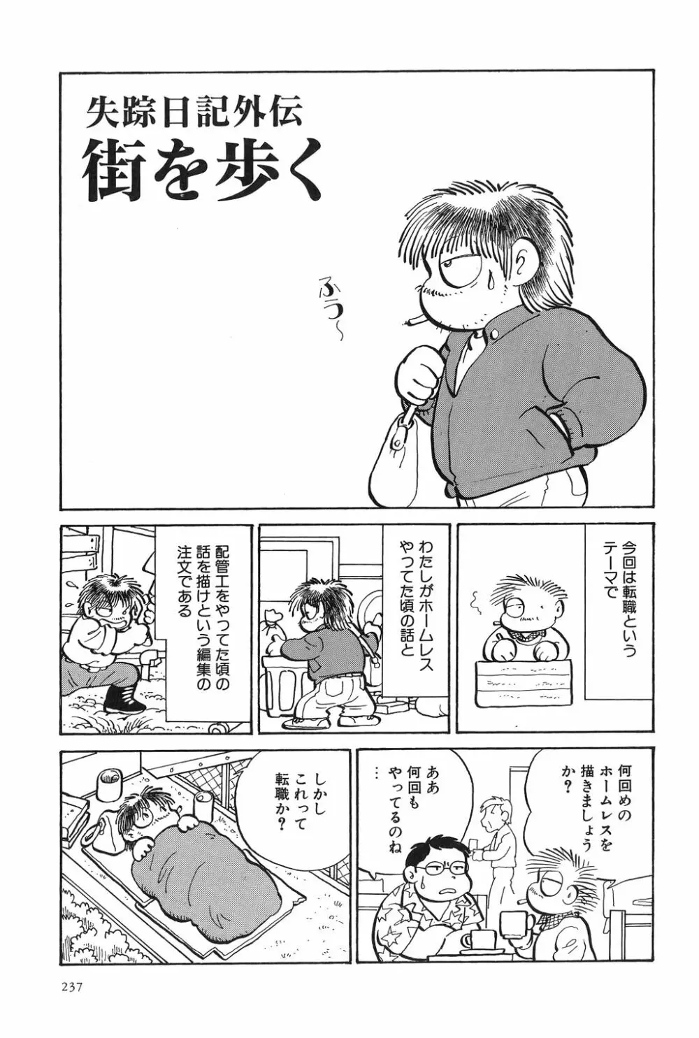 吾妻ひでお作品集成 夜の帳の中で Page.240