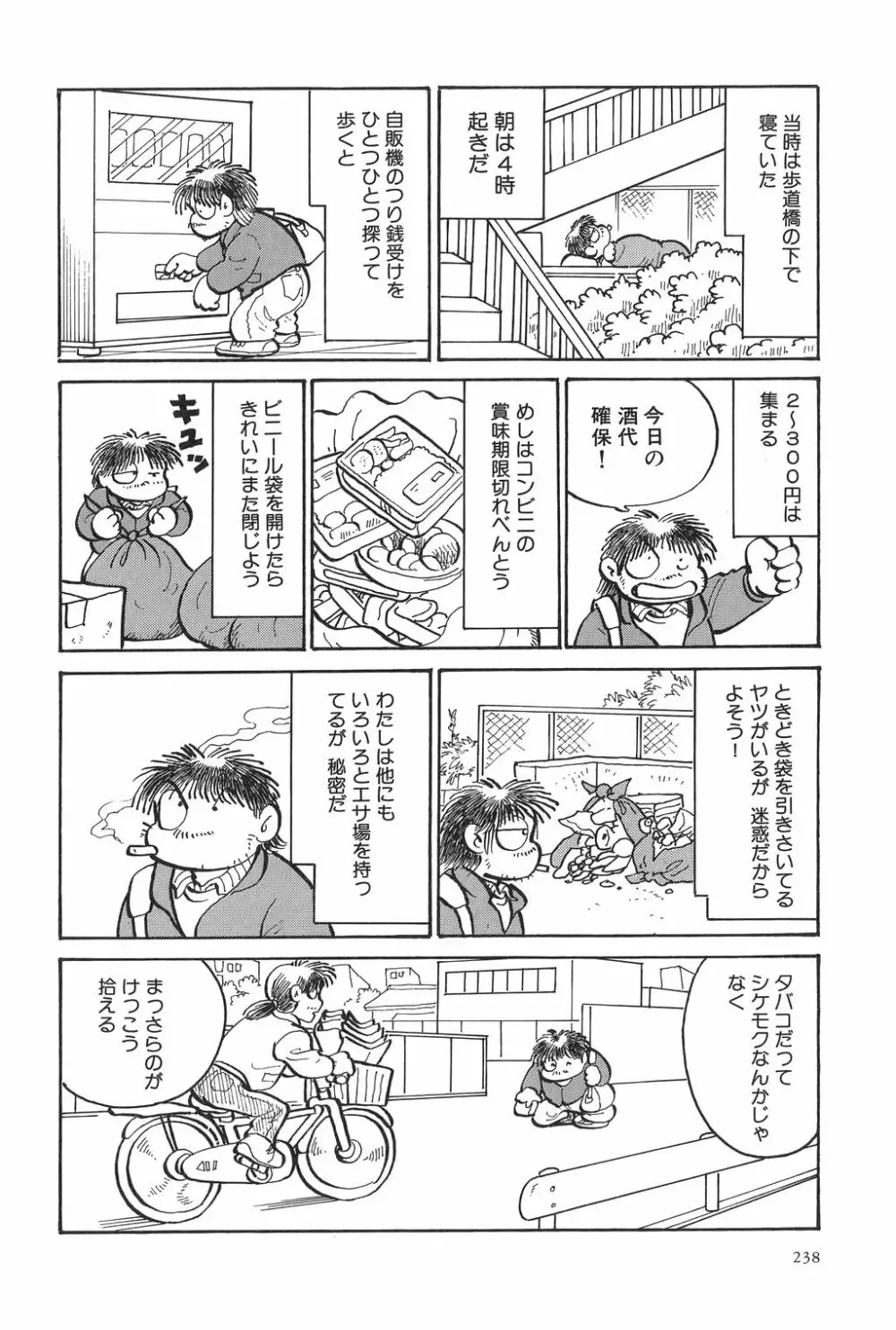 吾妻ひでお作品集成 夜の帳の中で Page.241