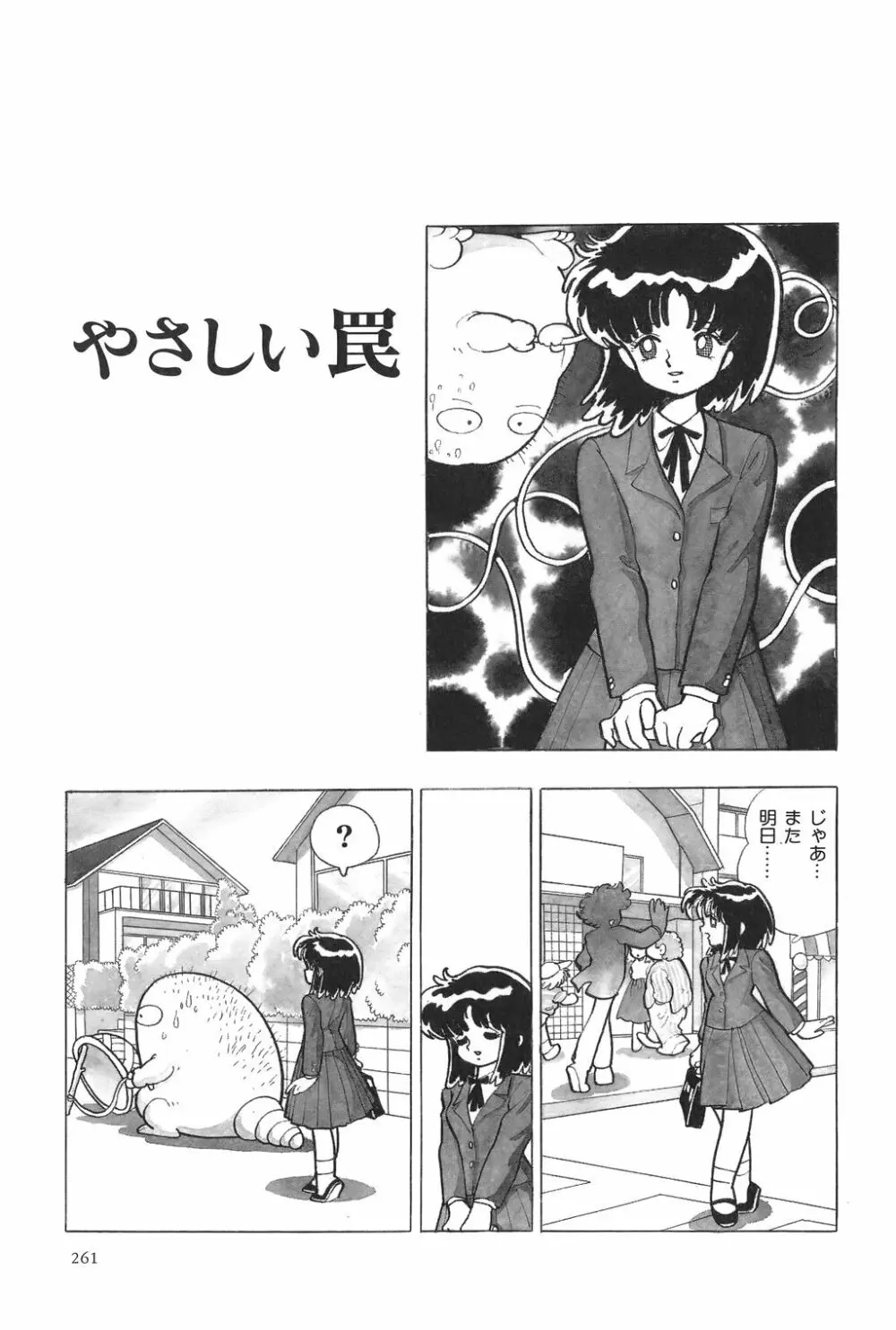 吾妻ひでお作品集成 夜の帳の中で Page.263