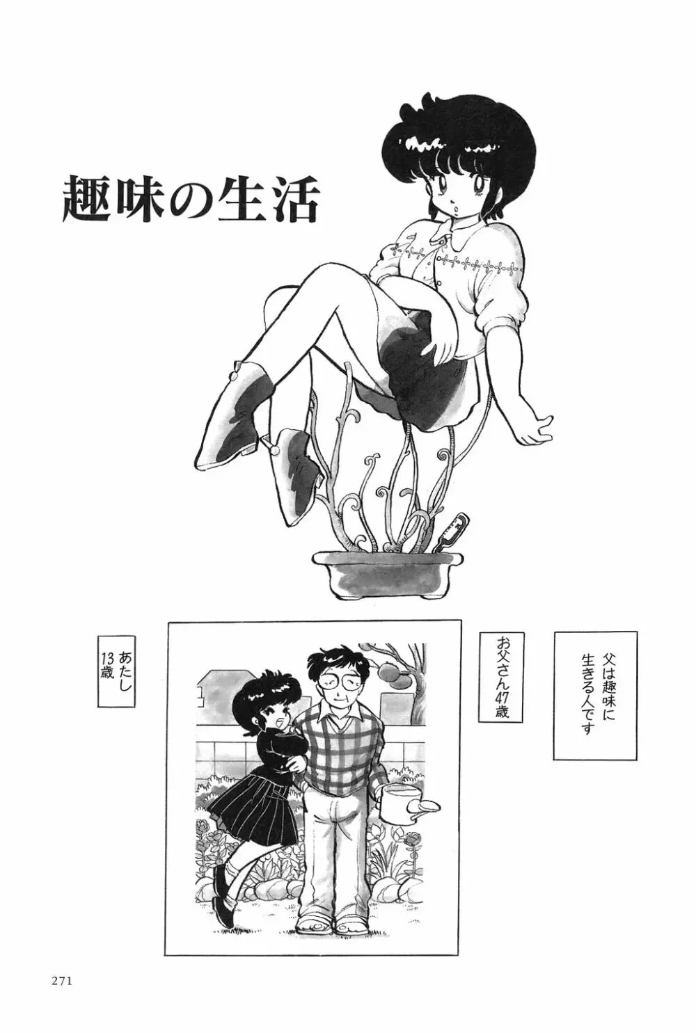 吾妻ひでお作品集成 夜の帳の中で Page.273