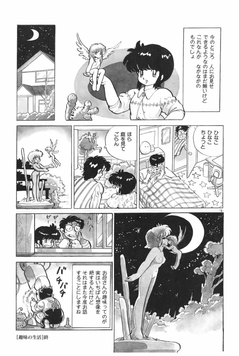 吾妻ひでお作品集成 夜の帳の中で Page.277