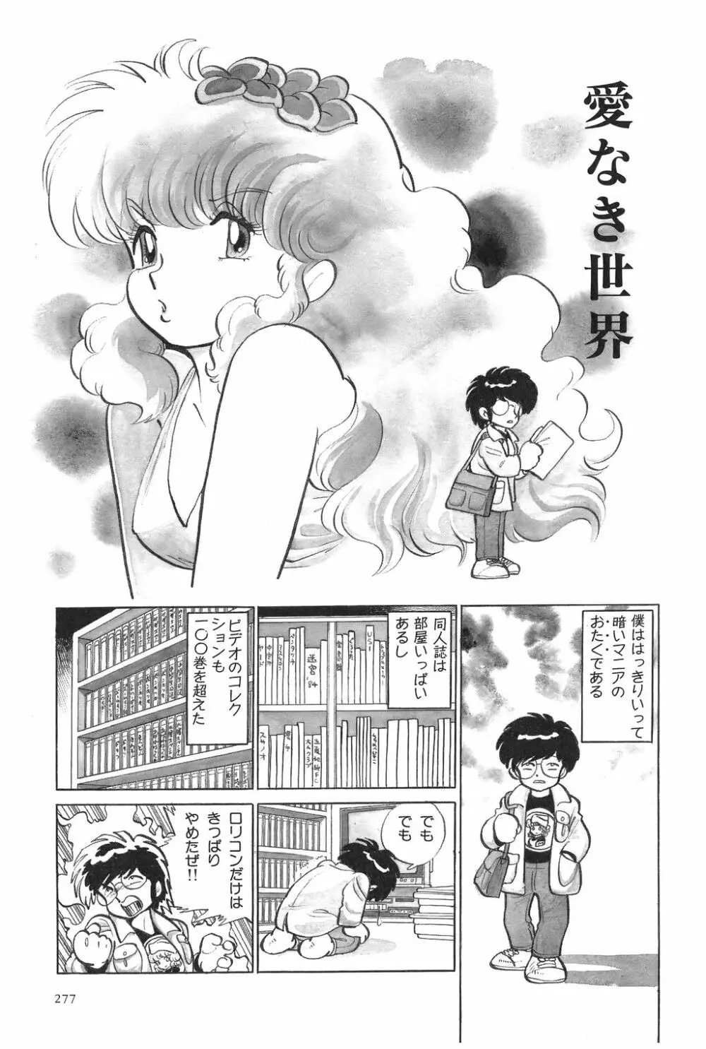 吾妻ひでお作品集成 夜の帳の中で Page.279