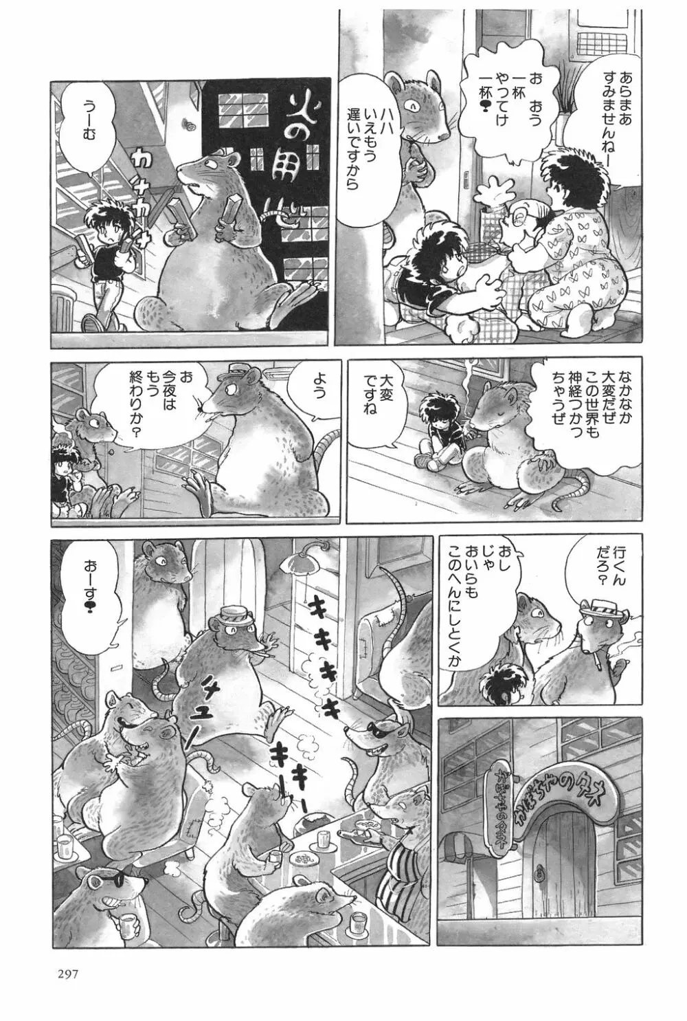 吾妻ひでお作品集成 夜の帳の中で Page.299