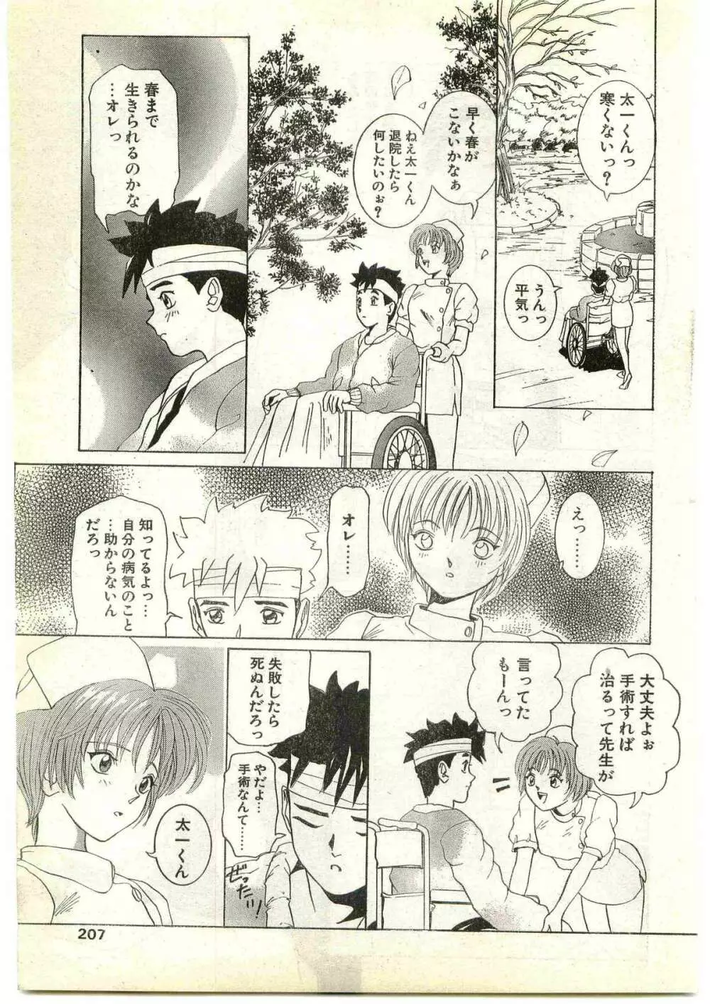 COMIC パピポ外伝 1997年4月号 Page.207