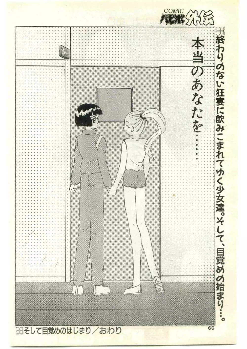 COMIC パピポ外伝 1997年4月号 Page.66