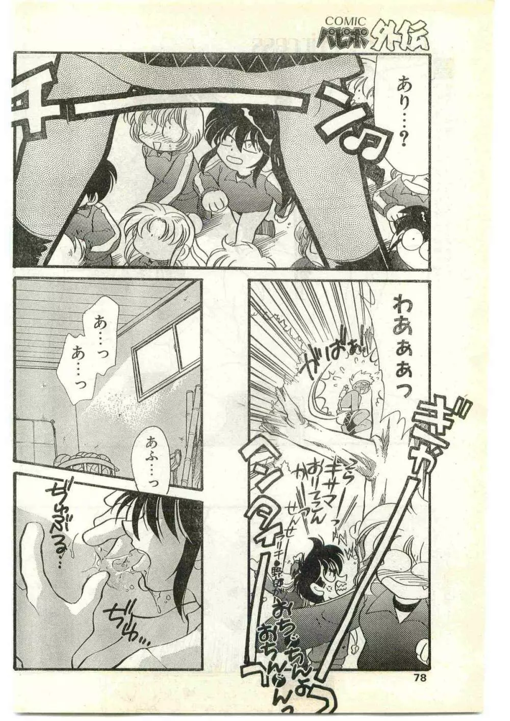 COMIC パピポ外伝 1997年4月号 Page.78