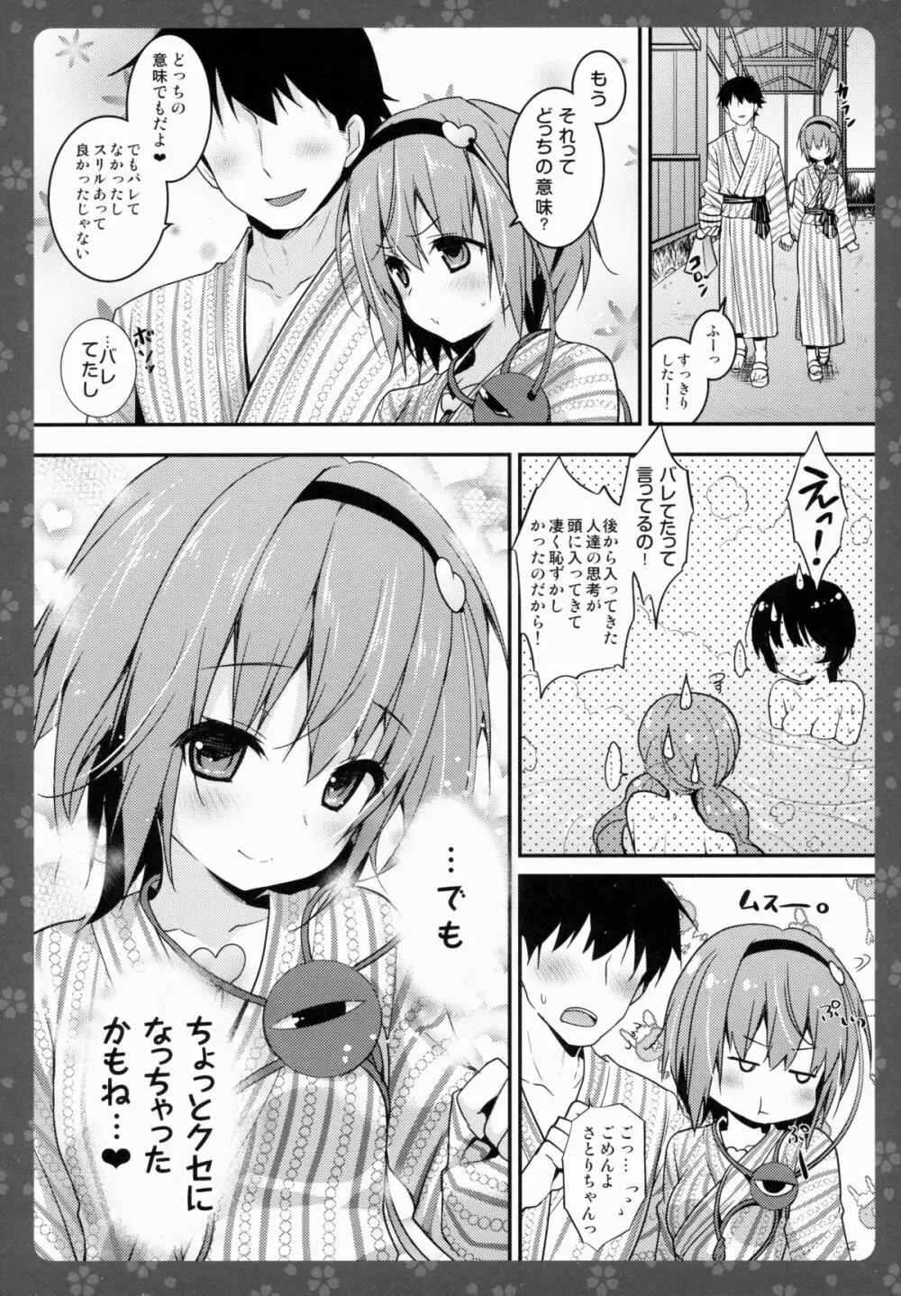 さとりちゃんが幼馴染だったら -湯けむり混浴温泉編- Page.13