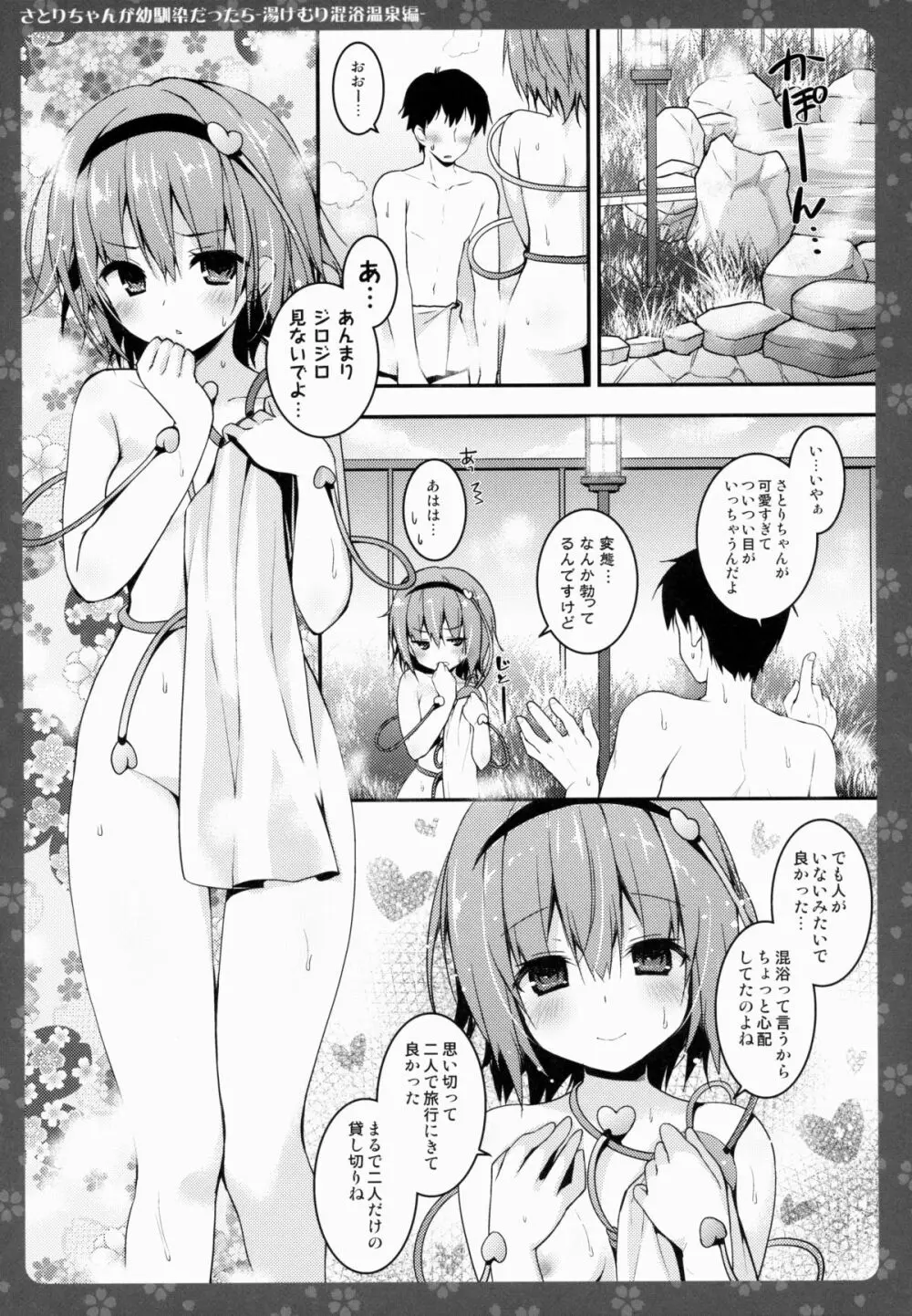 さとりちゃんが幼馴染だったら -湯けむり混浴温泉編- Page.6