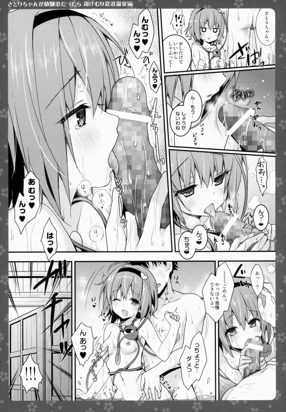 さとりちゃんが幼馴染だったら -湯けむり混浴温泉編- Page.8