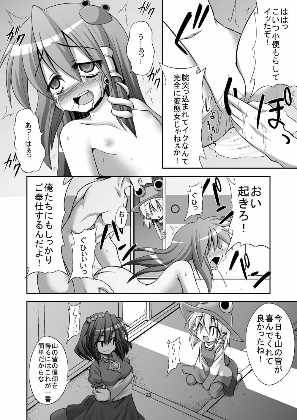 たった五百円で早苗さんを犯りまくれる守矢神社 Page.19