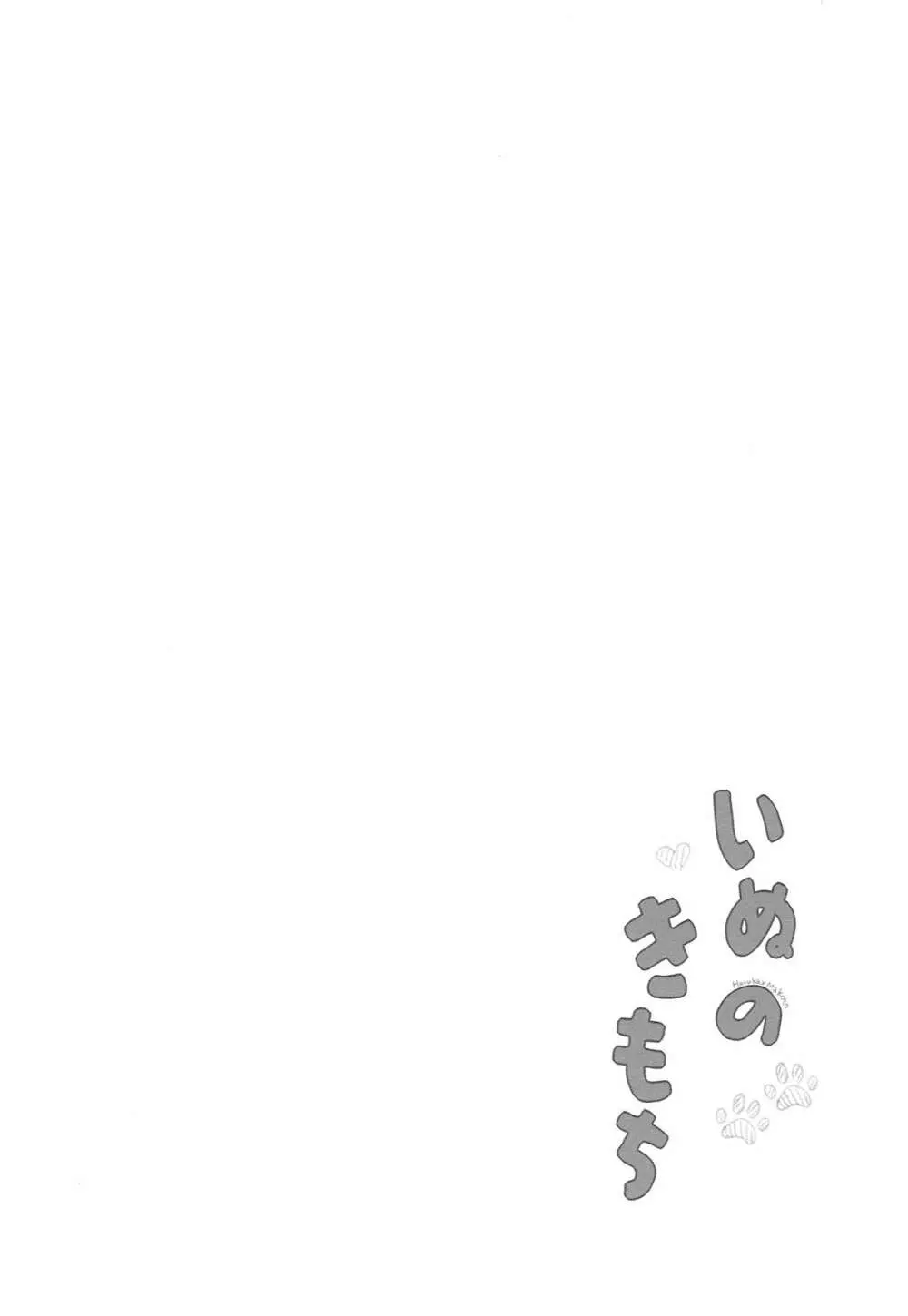 いぬのきもち Page.17