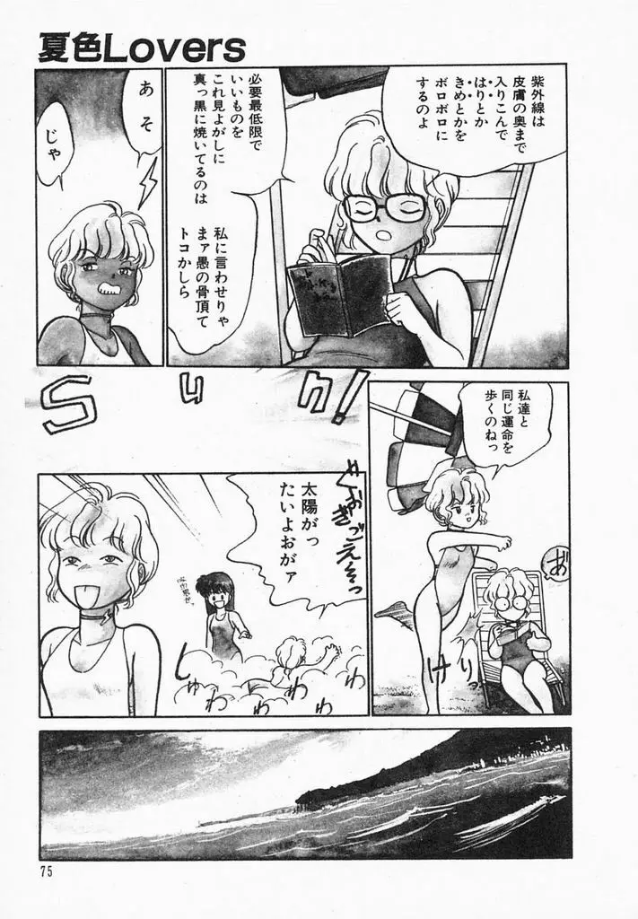 夏色ラバーズ Page.77