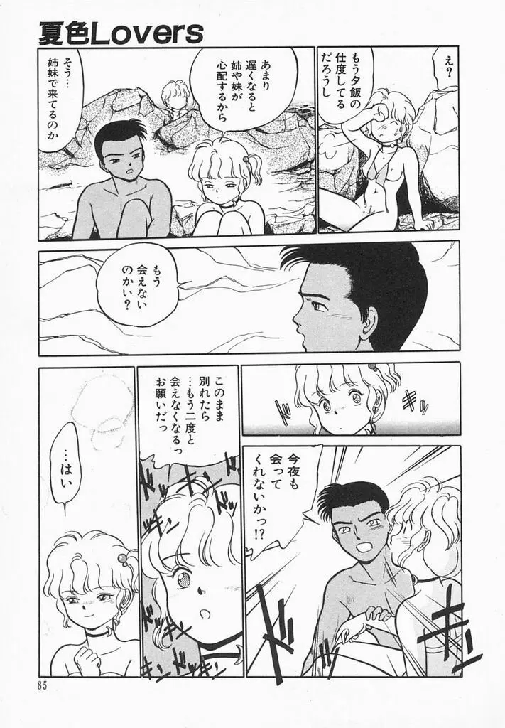 夏色ラバーズ Page.87