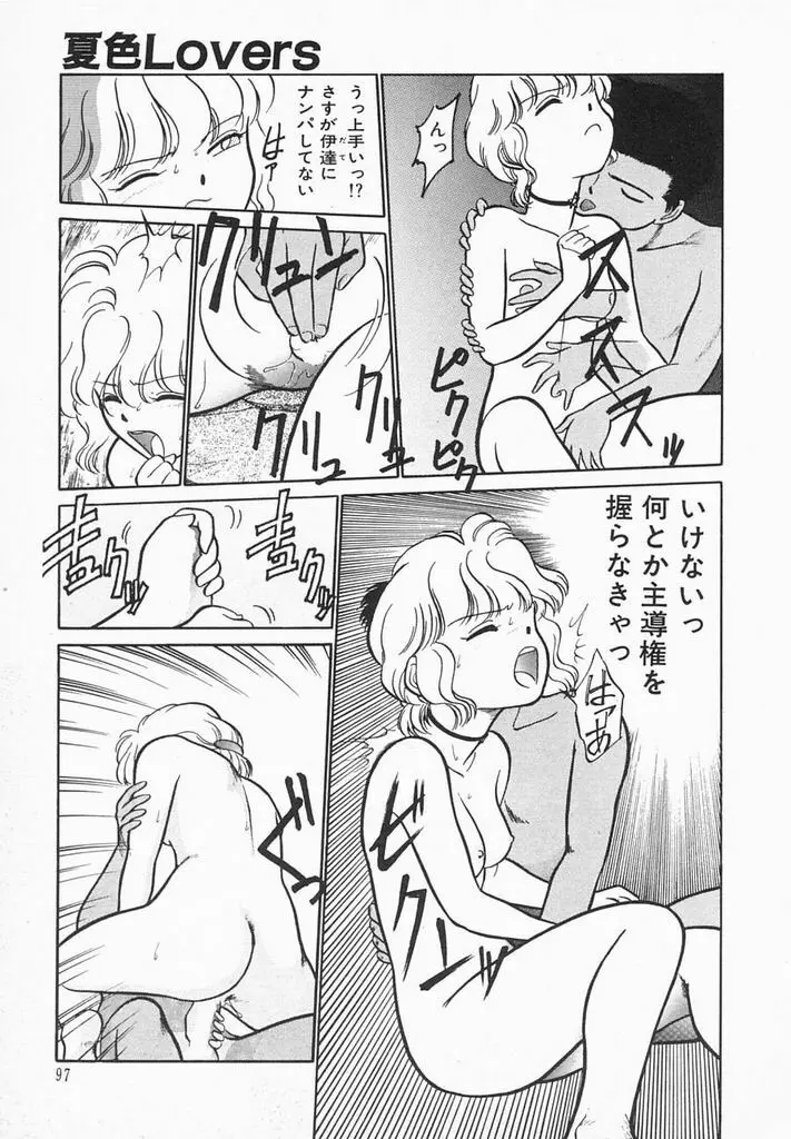 夏色ラバーズ Page.99