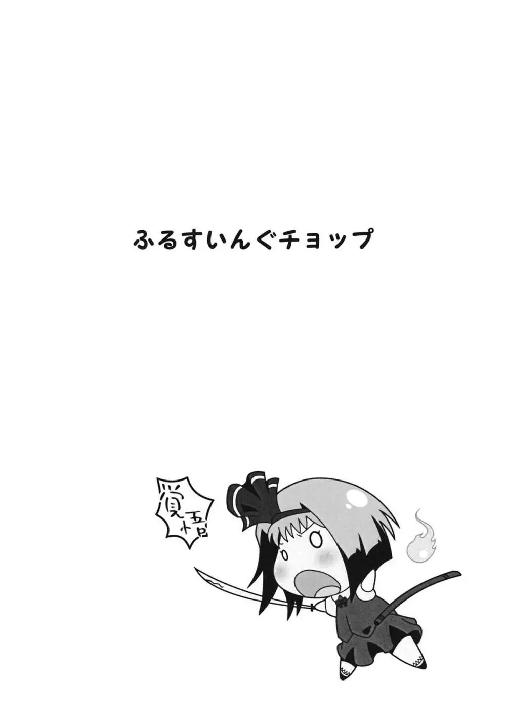 ふるすいんぐチョップ Page.15