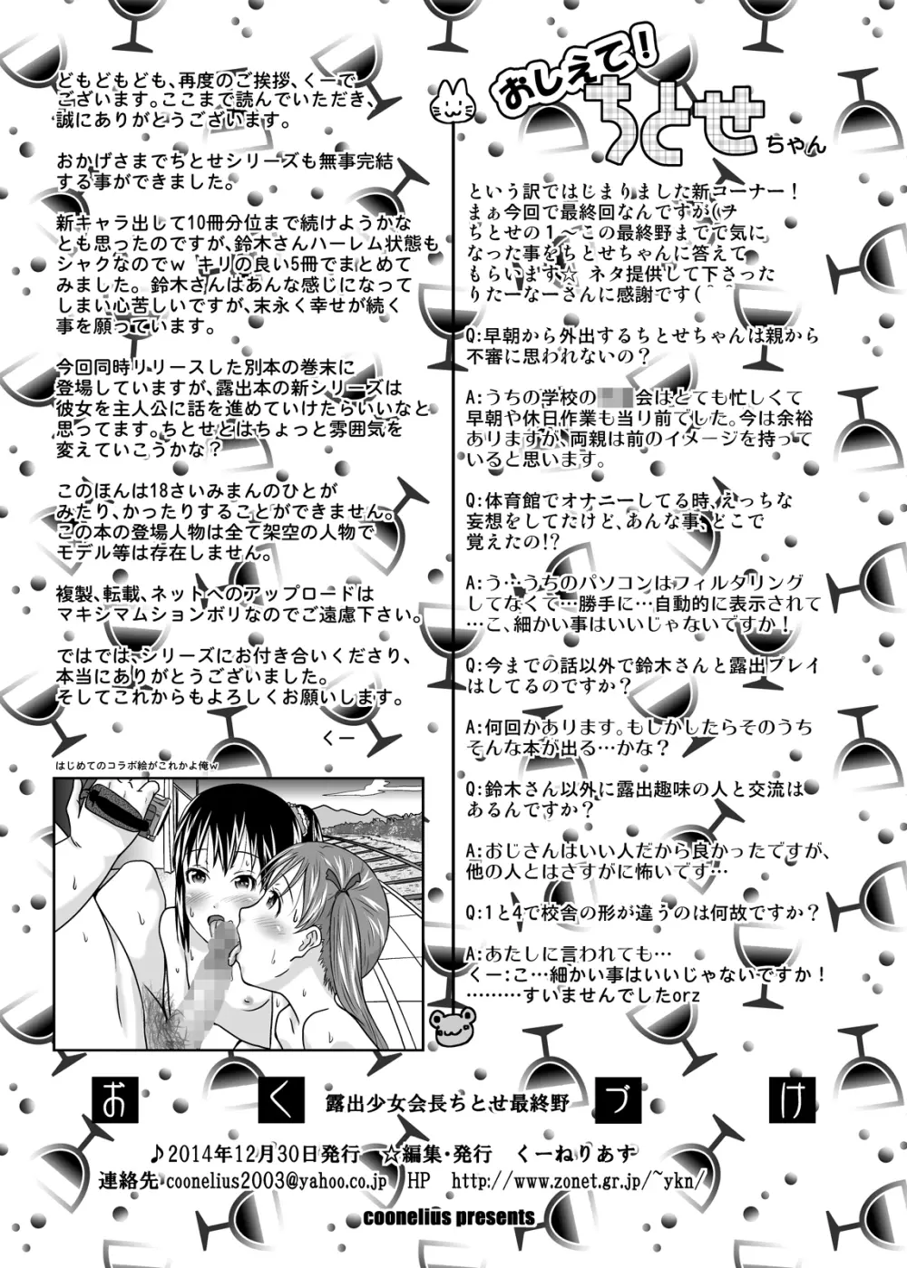 露出少女会長ちとせ最終野 Page.34