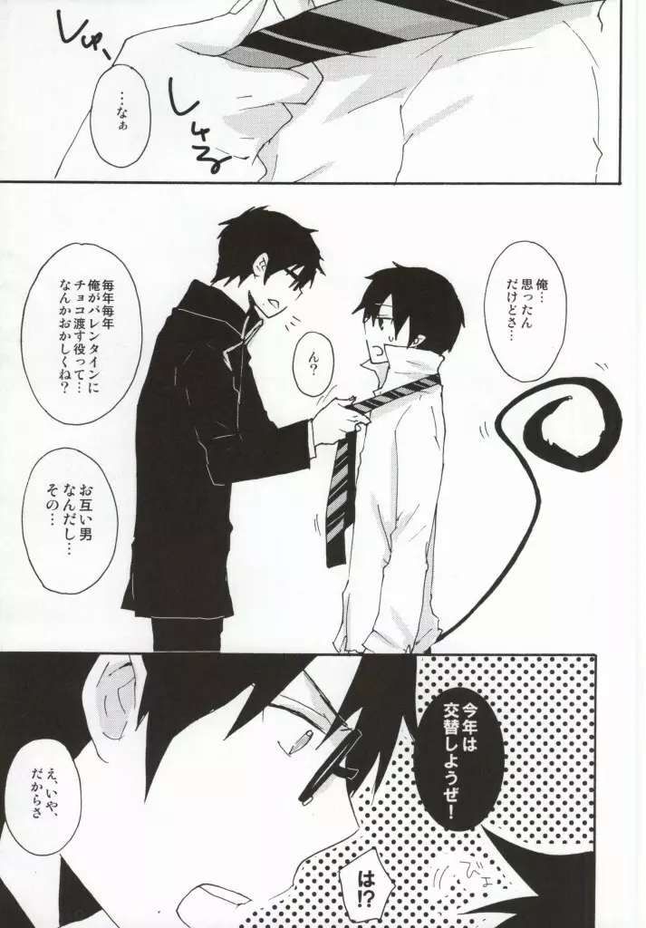 今すぐチョコを渡して降参します!! Page.2