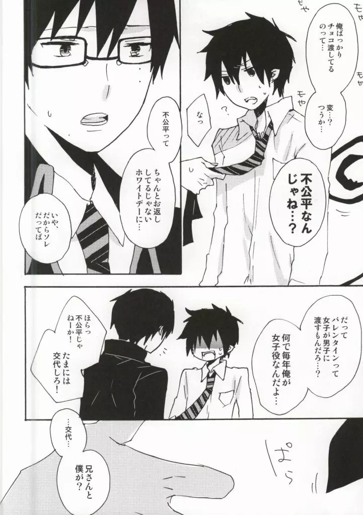 今すぐチョコを渡して降参します!! Page.3