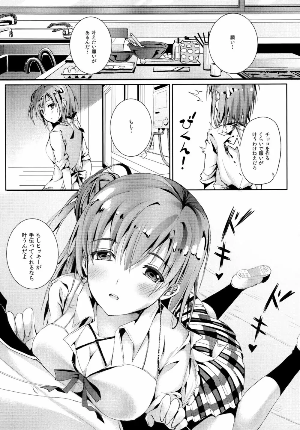 やはり処女の私は間違っていいじゃない。 Page.6