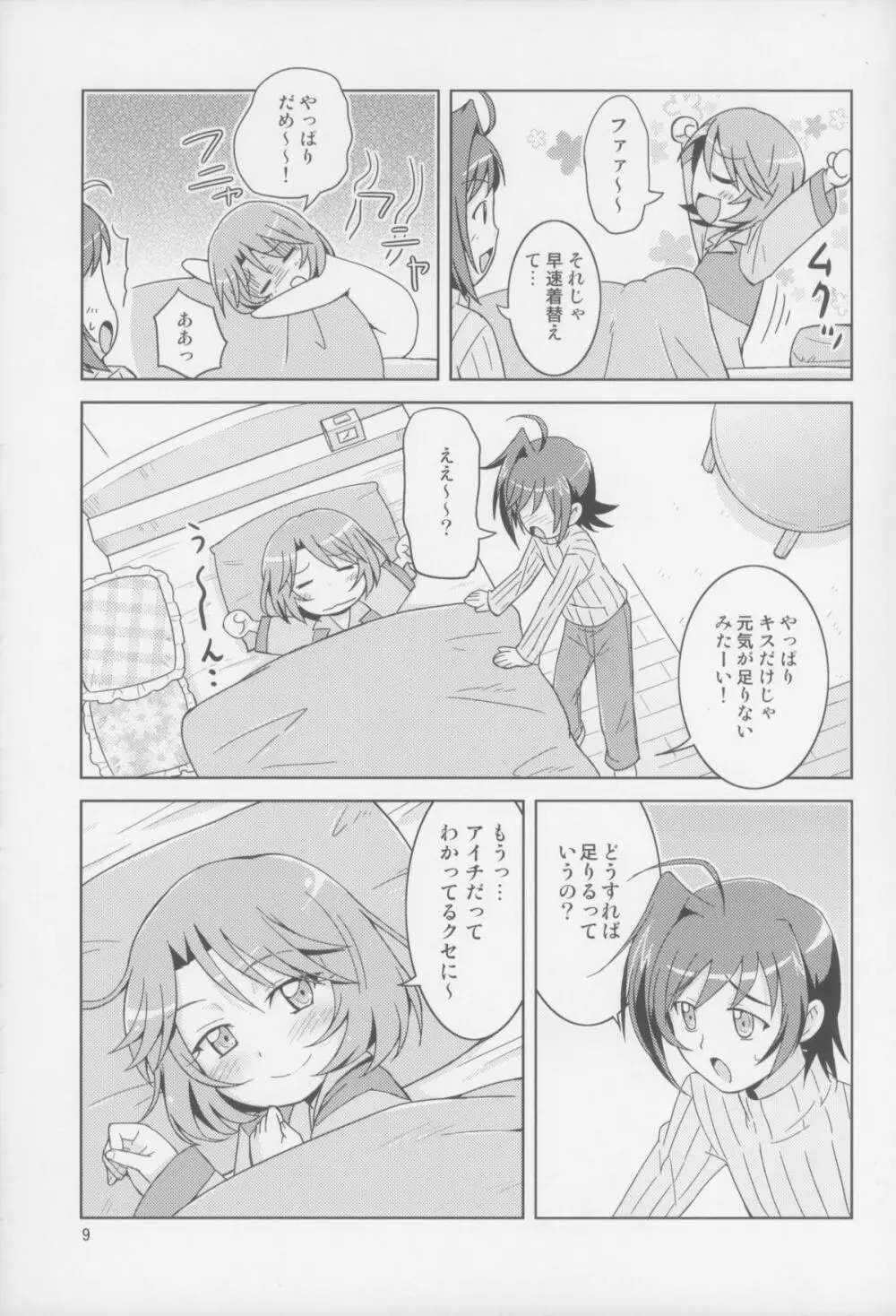 まだ兄に構いたいお年頃 Page.9