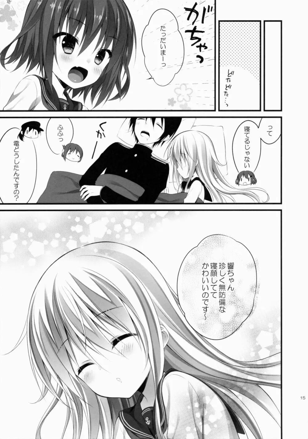 響ちゃんだって司令官を独り占めしたい Page.14