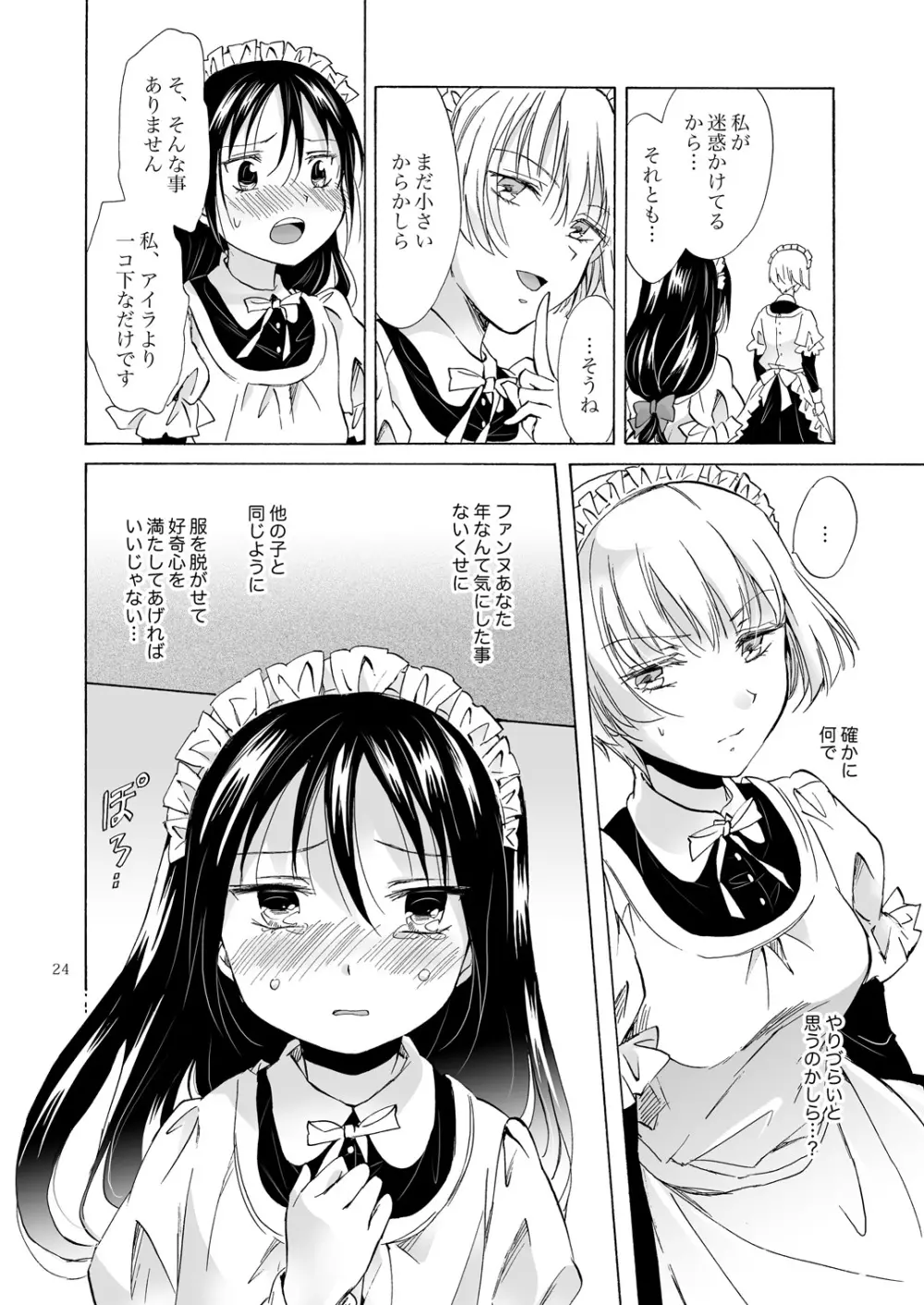 小さなメイドさんの秘密 Page.23