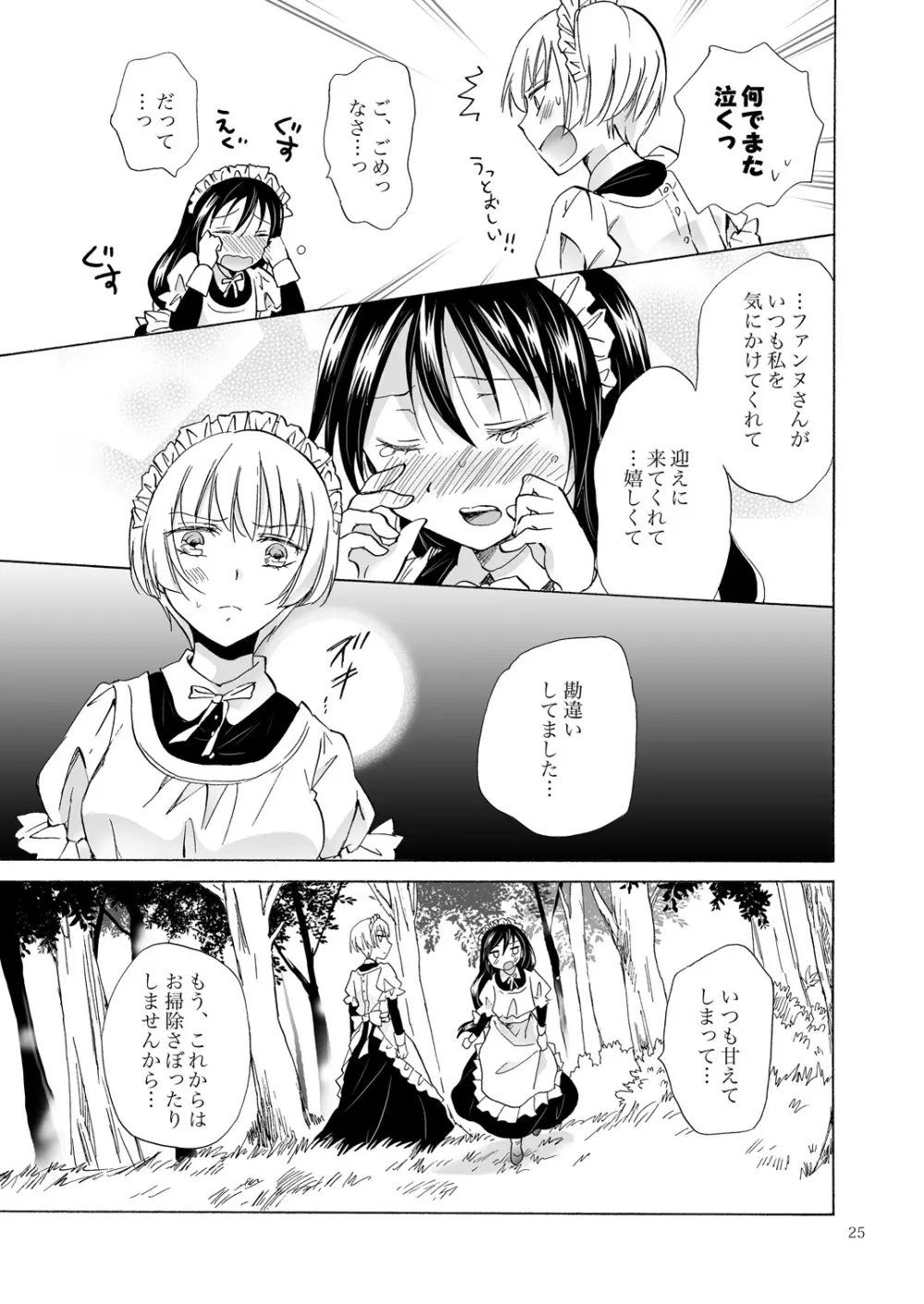 小さなメイドさんの秘密 Page.24