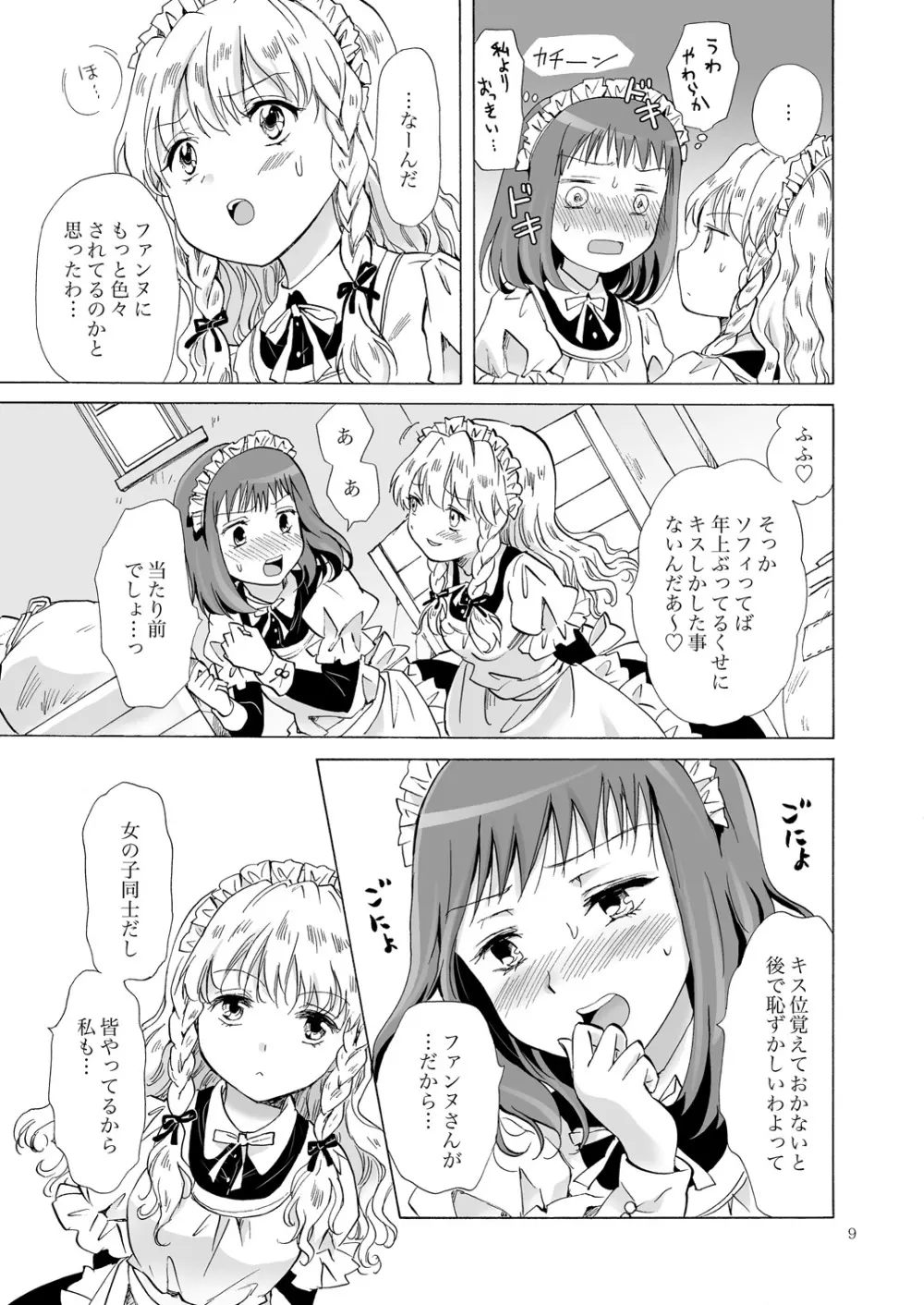 小さなメイドさんの秘密 Page.8