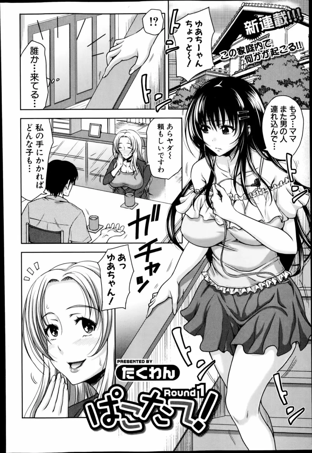 ぱこたて! 第1-5話 Page.2