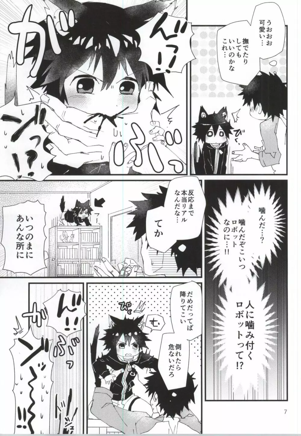 ロボねこのしつけ方 Page.5