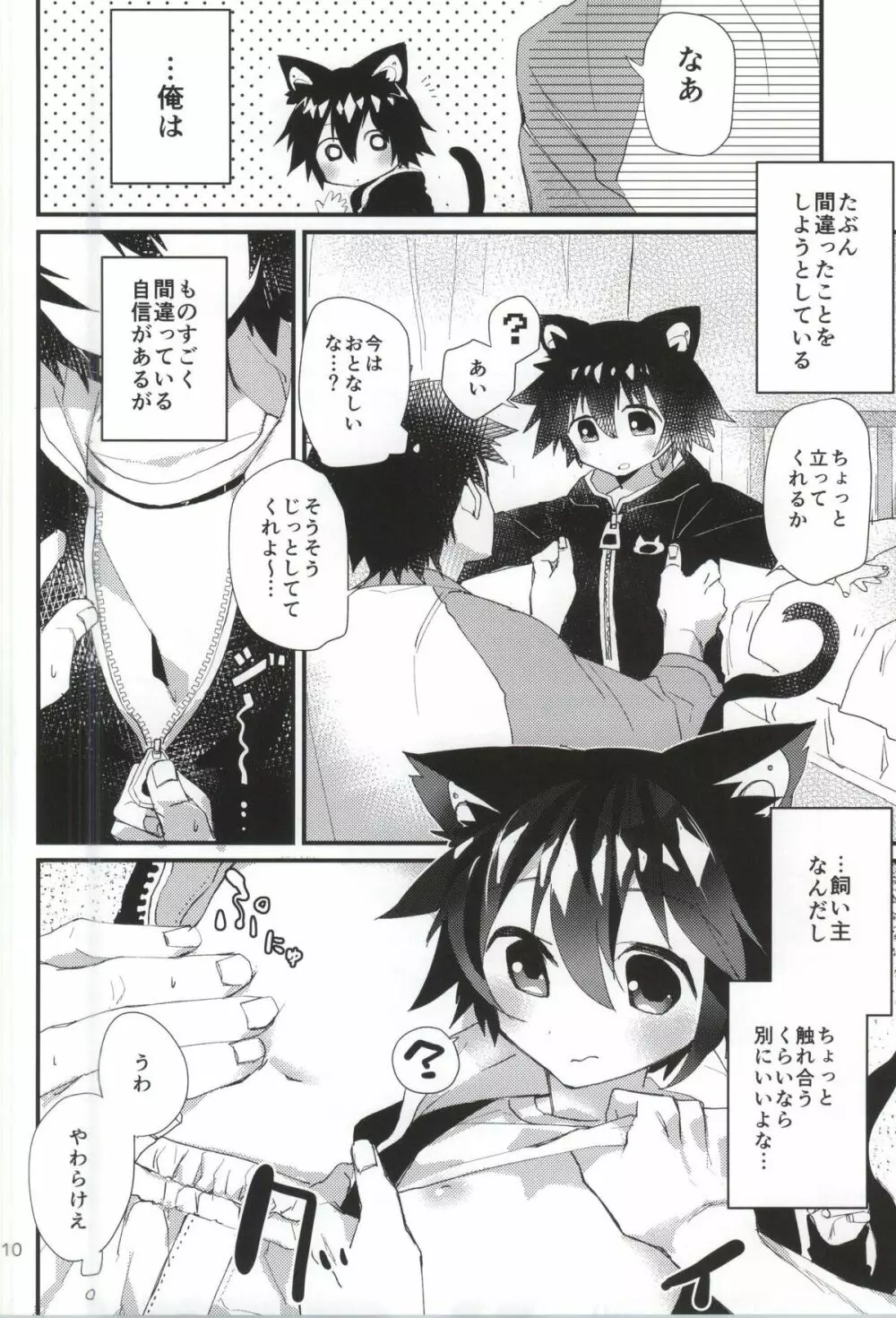 ロボねこのしつけ方 Page.8