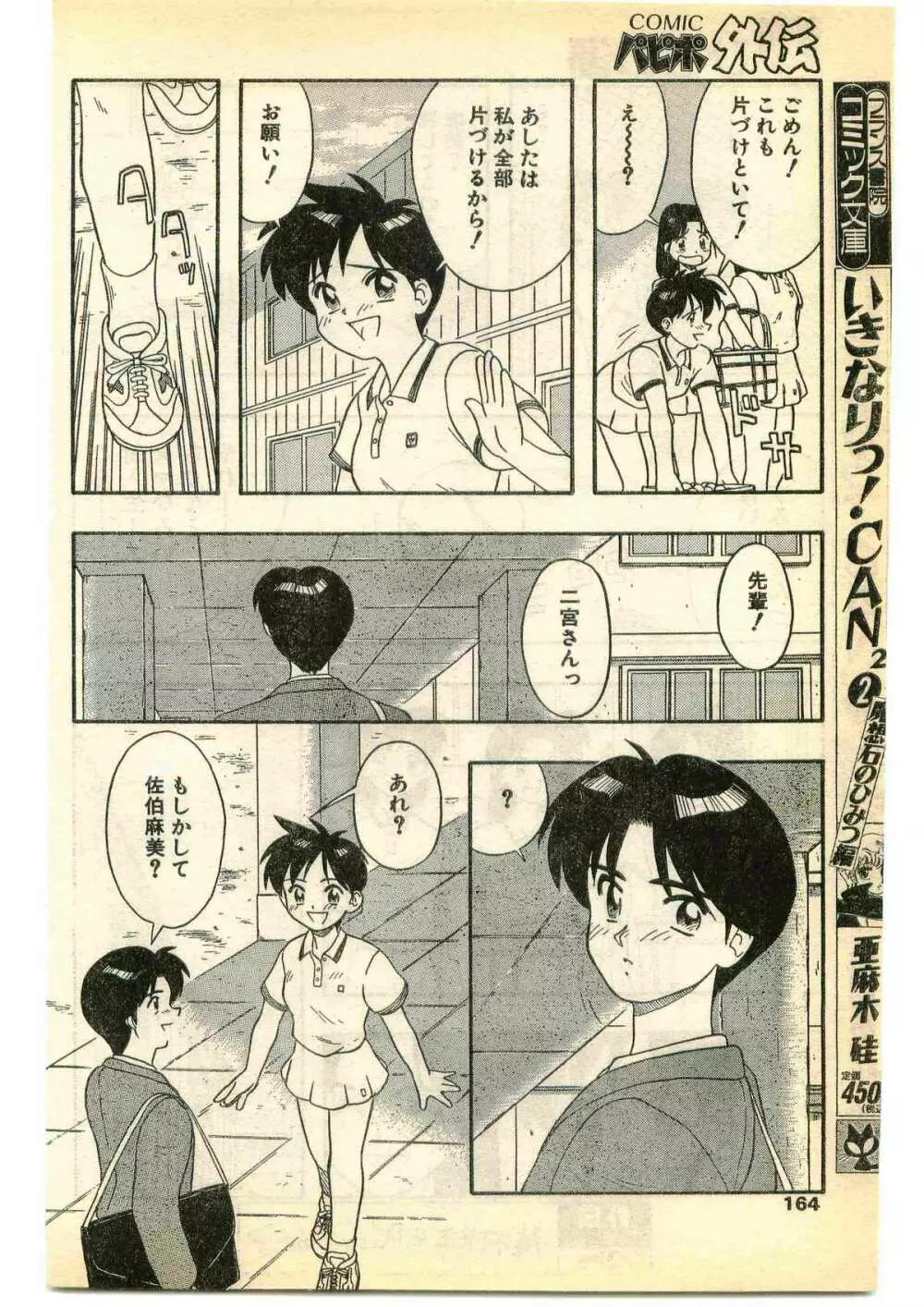 COMIC パピポ外伝 1995年5月号 Page.164