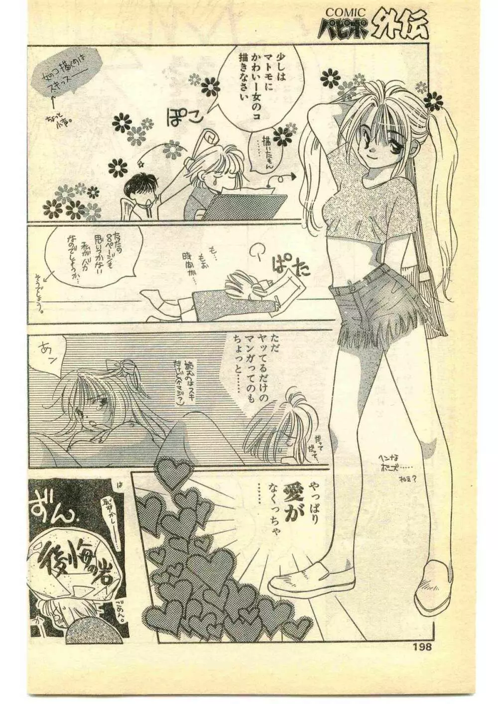 COMIC パピポ外伝 1995年5月号 Page.198