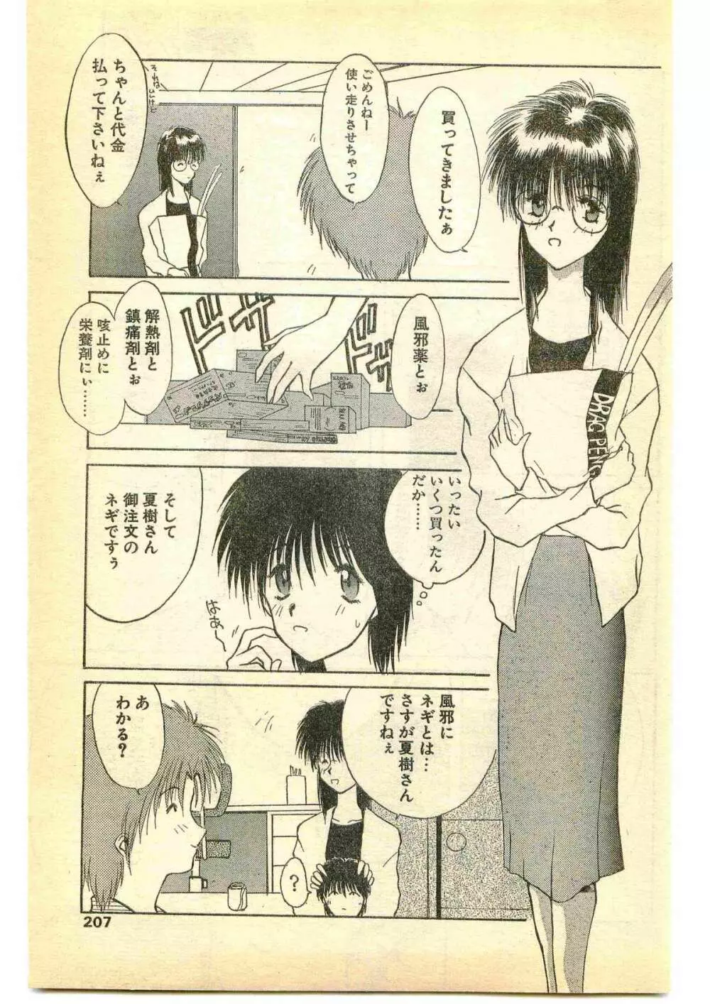 COMIC パピポ外伝 1995年5月号 Page.207