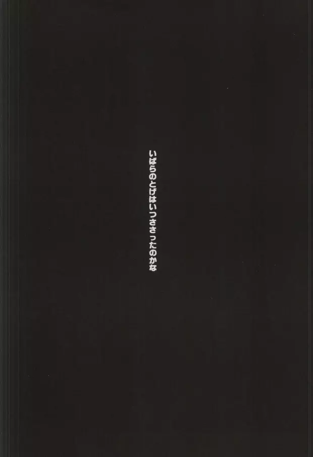 いばらのとげ Page.2