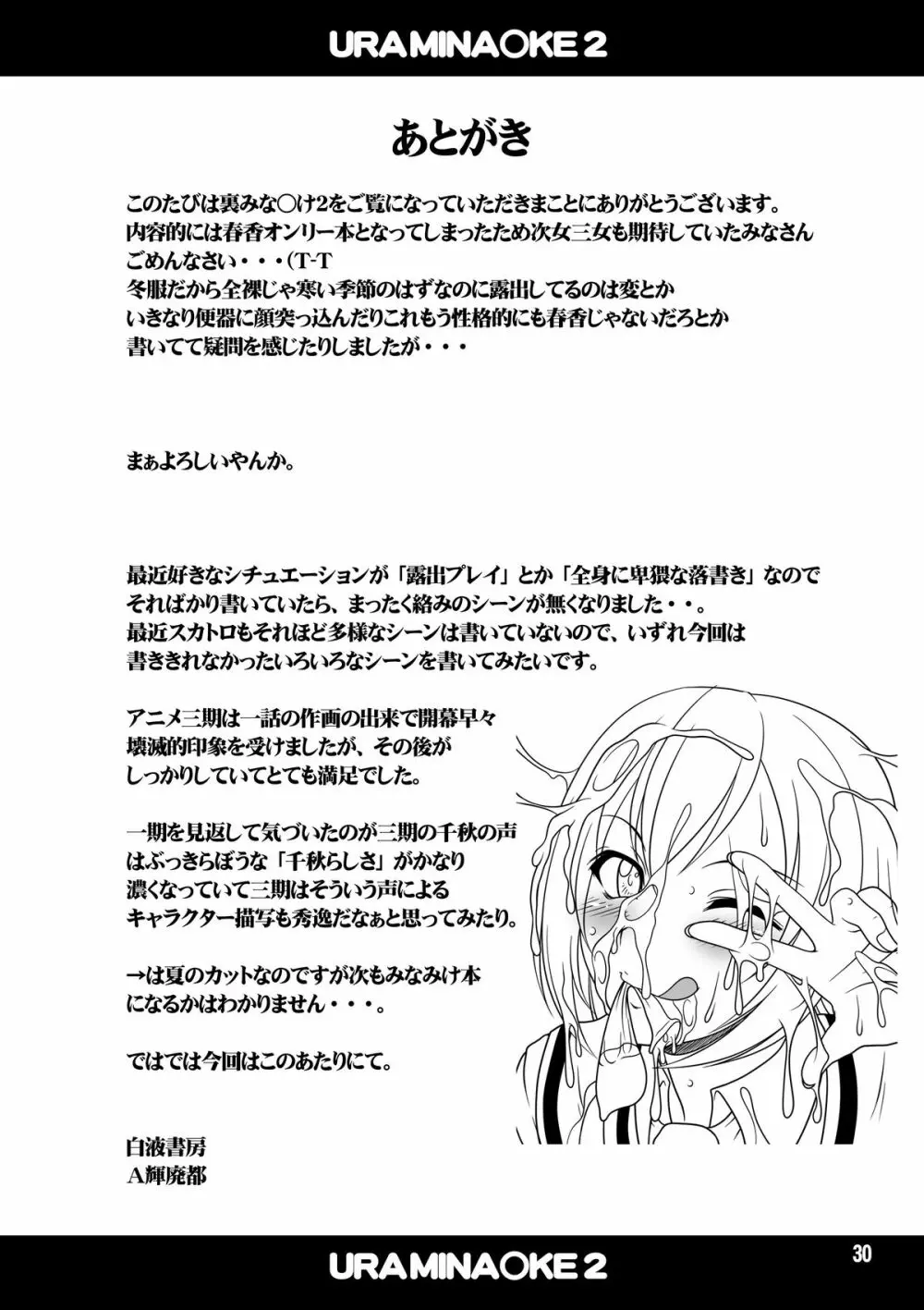 裏みな○け2 ～南○香・変態露出伝説～ Page.29