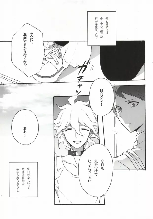 性××の狛枝を飼うハメになりました。 Page.15