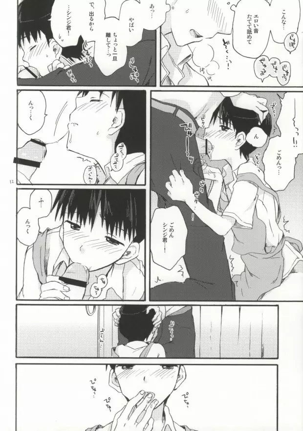 とにかくシンジ君やばい Page.10