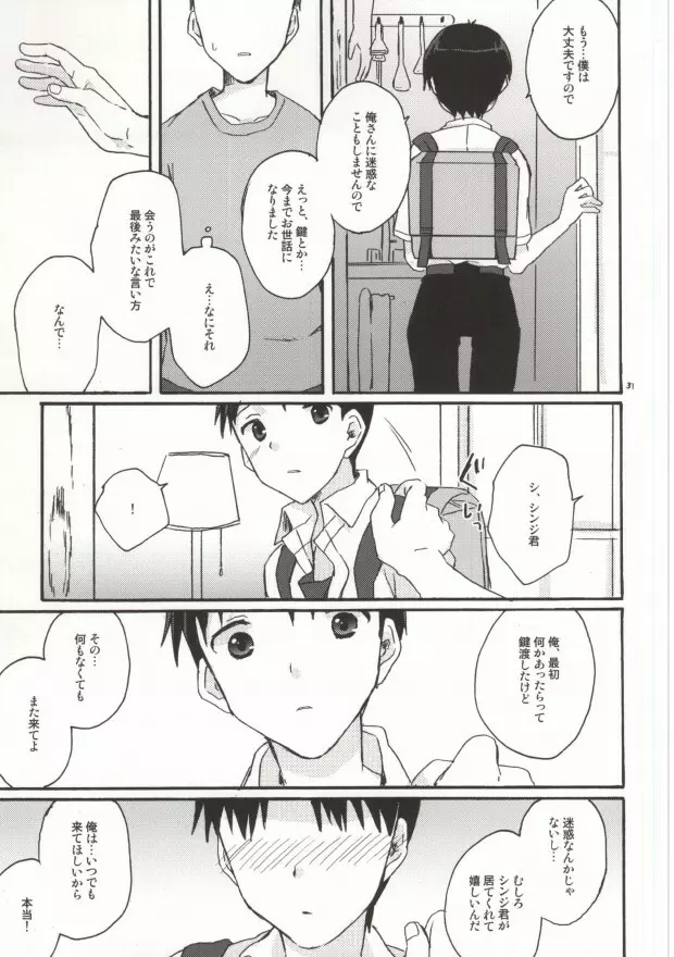 とにかくシンジ君やばい Page.29