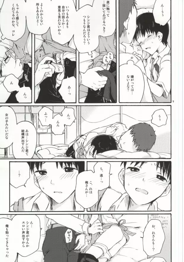 とにかくシンジ君やばい Page.7