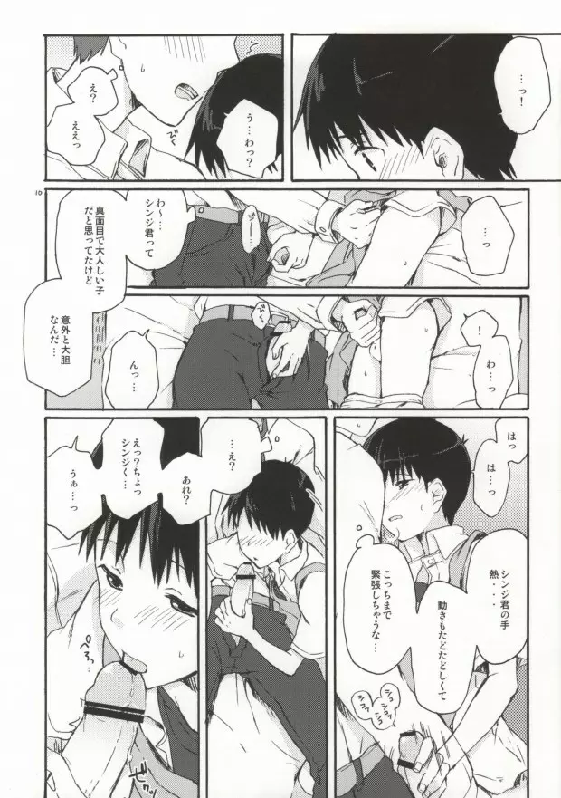 とにかくシンジ君やばい Page.8