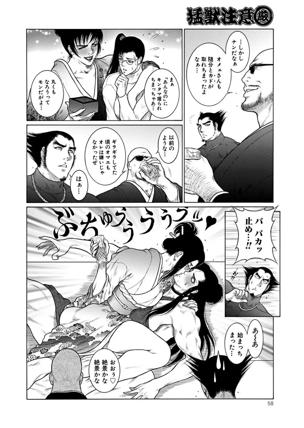 猛獣注意・厳 Page.57