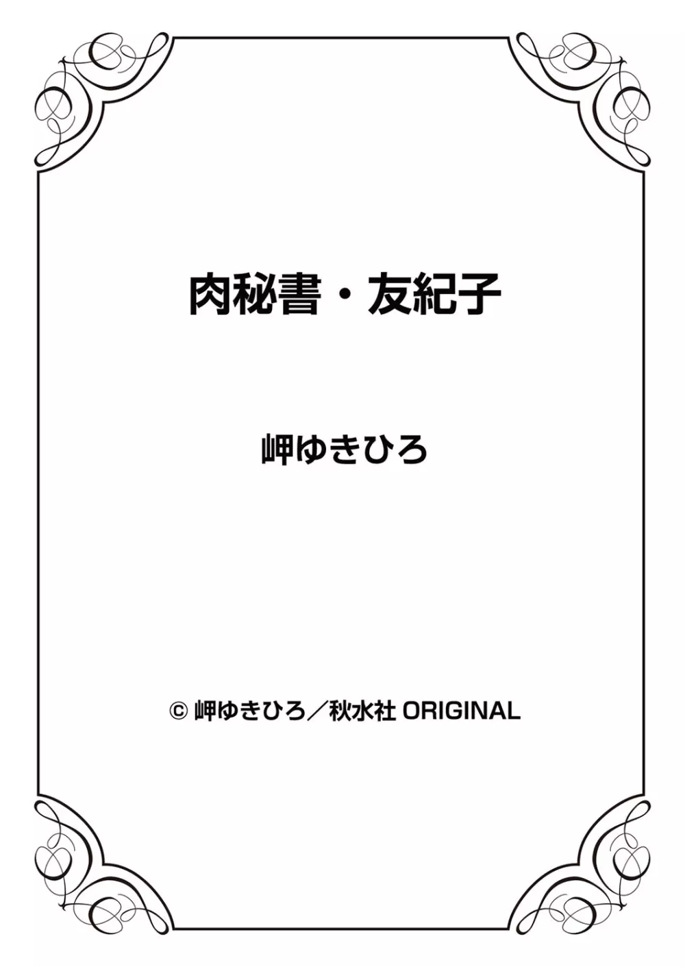 肉秘書・友紀子 9巻 Page.99