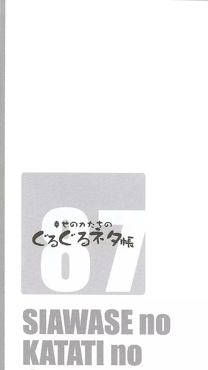 幸せのカタチのぐるぐるネタ帳 87 Page.3