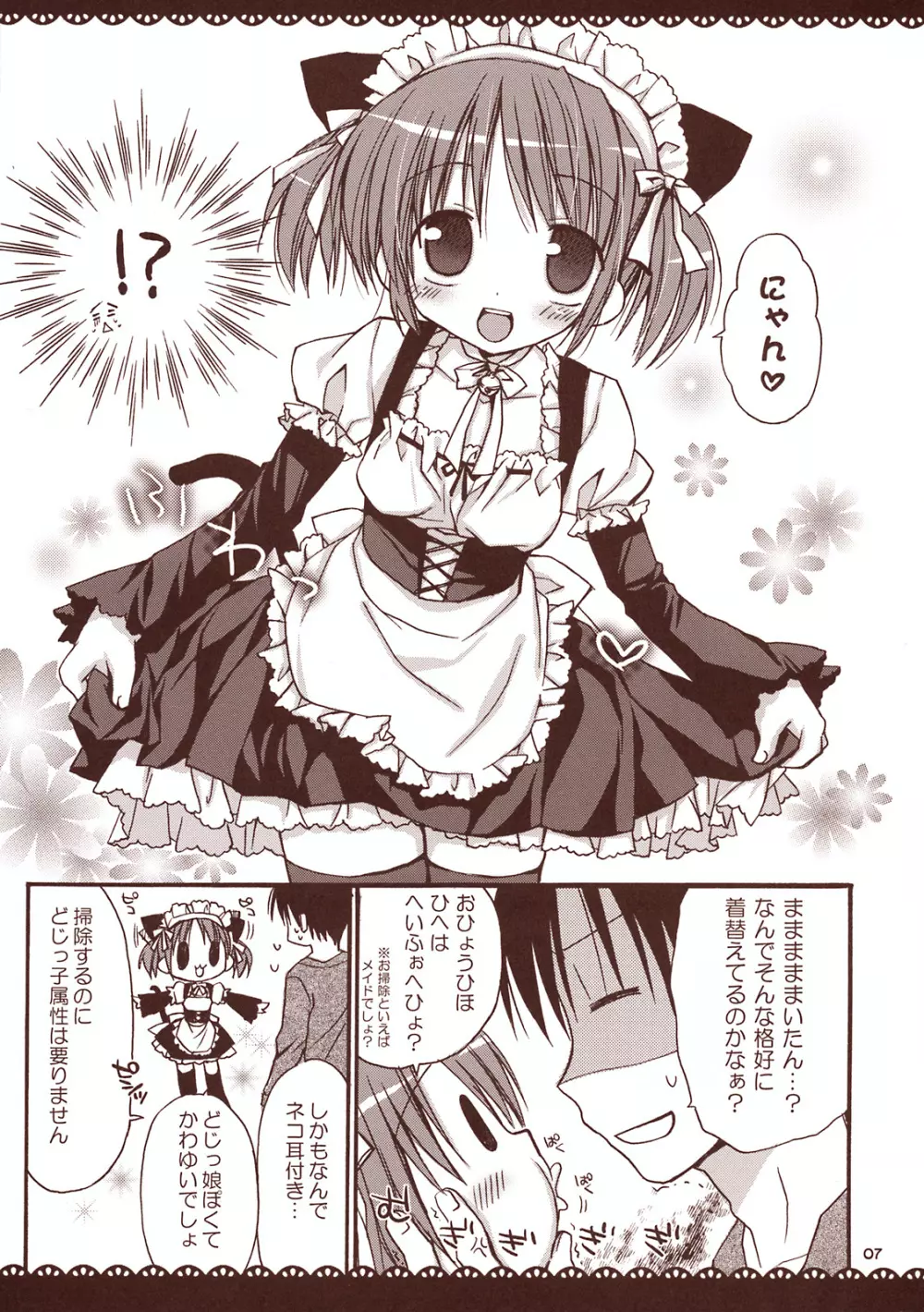 メイドさんとあまーい時間 ~甘えんぼ.7~ Page.6