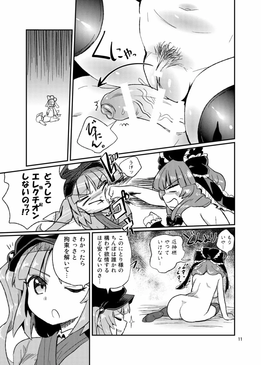 ふたなりにとりちゃん!VS 厄神様 Page.10
